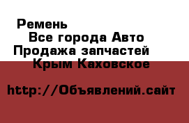 Ремень 84993120, 4RHB174 - Все города Авто » Продажа запчастей   . Крым,Каховское